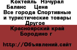 Коктейль “Нэчурал Баланс“ › Цена ­ 2 200 - Все города Спортивные и туристические товары » Другое   . Красноярский край,Бородино г.